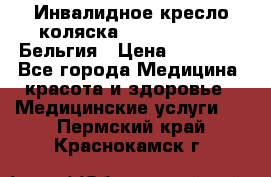  Инвалидное кресло-коляска Virmeiren V300 Бельгия › Цена ­ 25 000 - Все города Медицина, красота и здоровье » Медицинские услуги   . Пермский край,Краснокамск г.